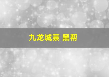 九龙城寨 黑帮